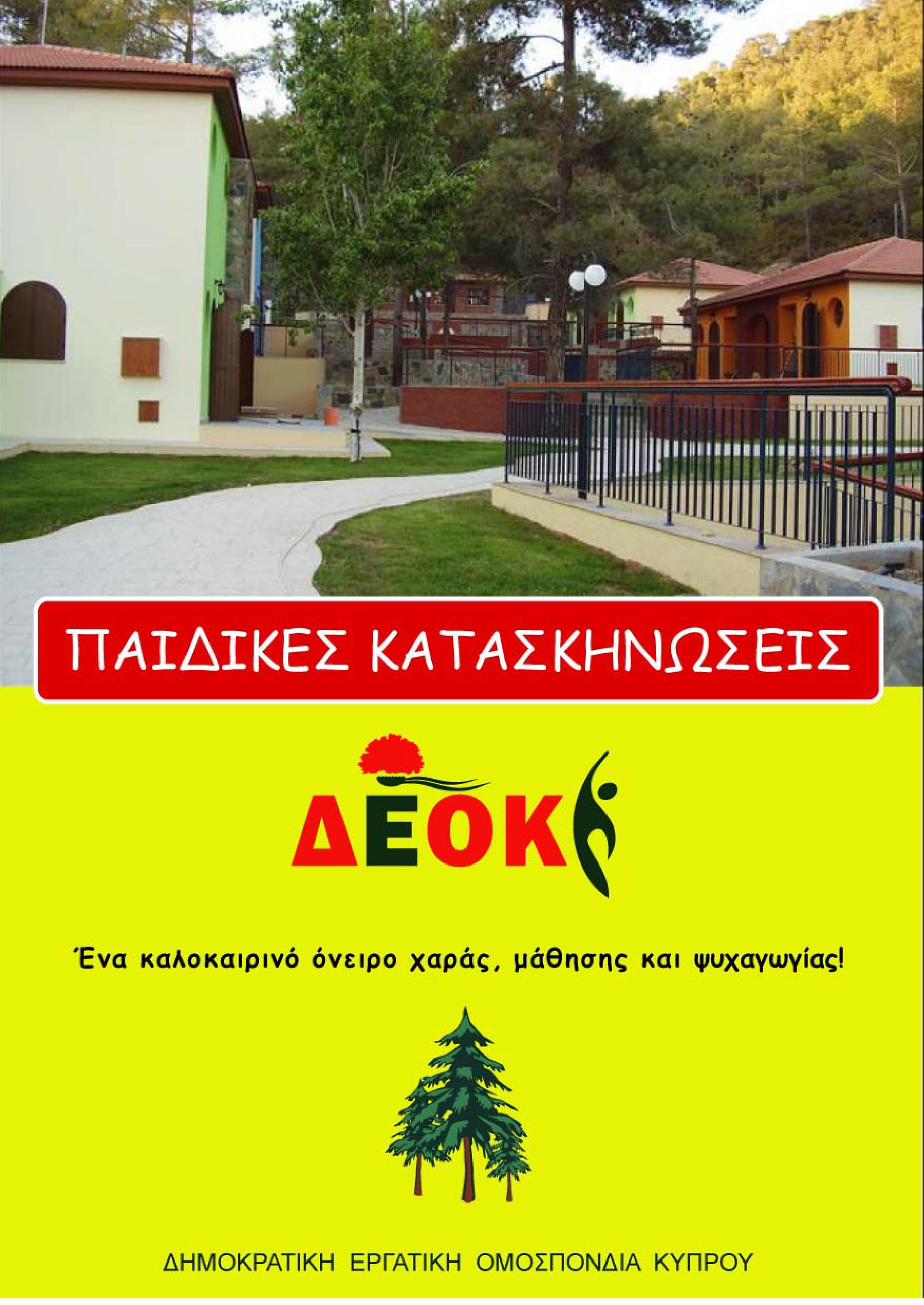 DEOK KATASKINOSI leaflet 01